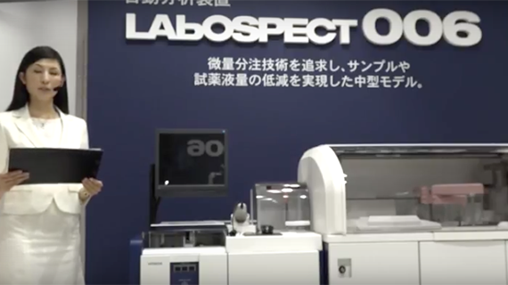 自動分析装置 LABOSPECT 006